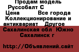 Продам модель Руссобалт С24-40 1:43 › Цена ­ 800 - Все города Коллекционирование и антиквариат » Другое   . Сахалинская обл.,Южно-Сахалинск г.